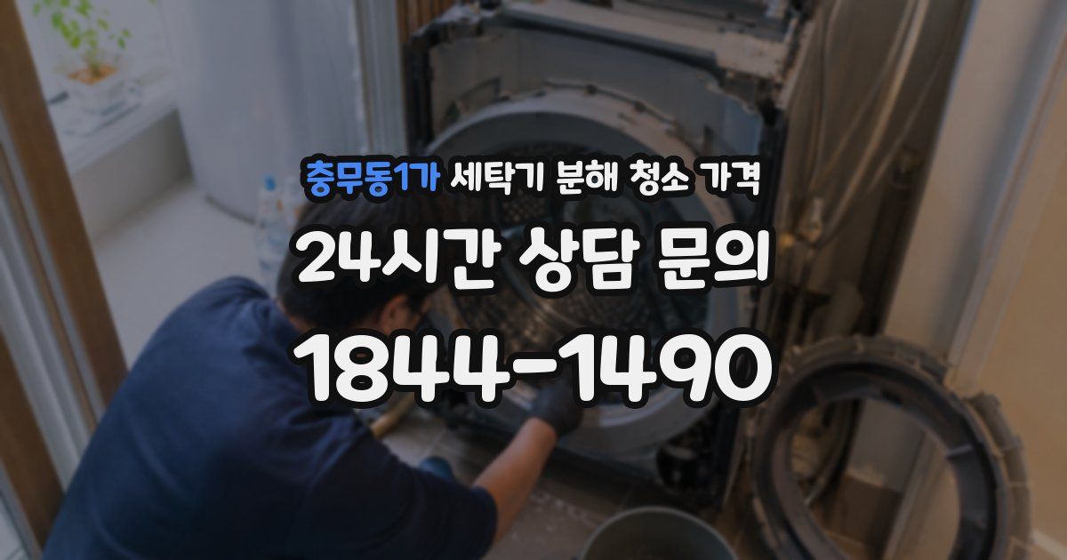 충무동1가 세탁기 분해 청소 가격