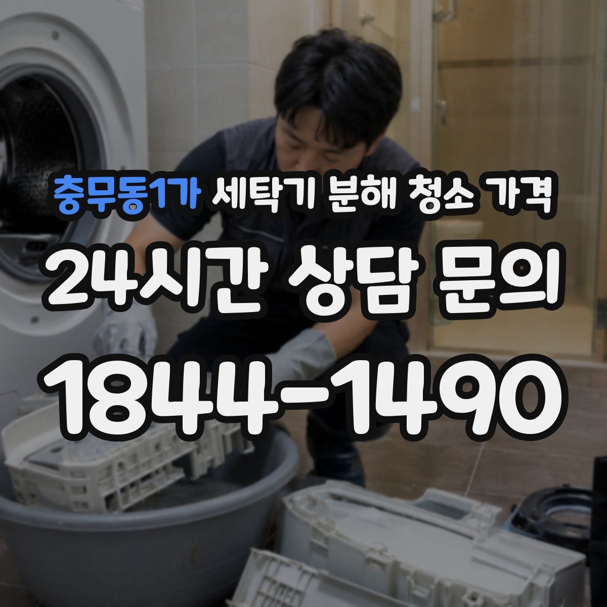 충무동1가 세탁기 분해 청소 가격