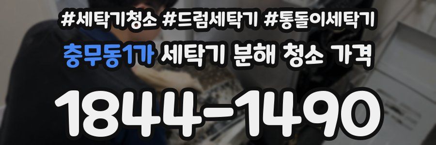 충무동1가 세탁기 분해 청소 가격