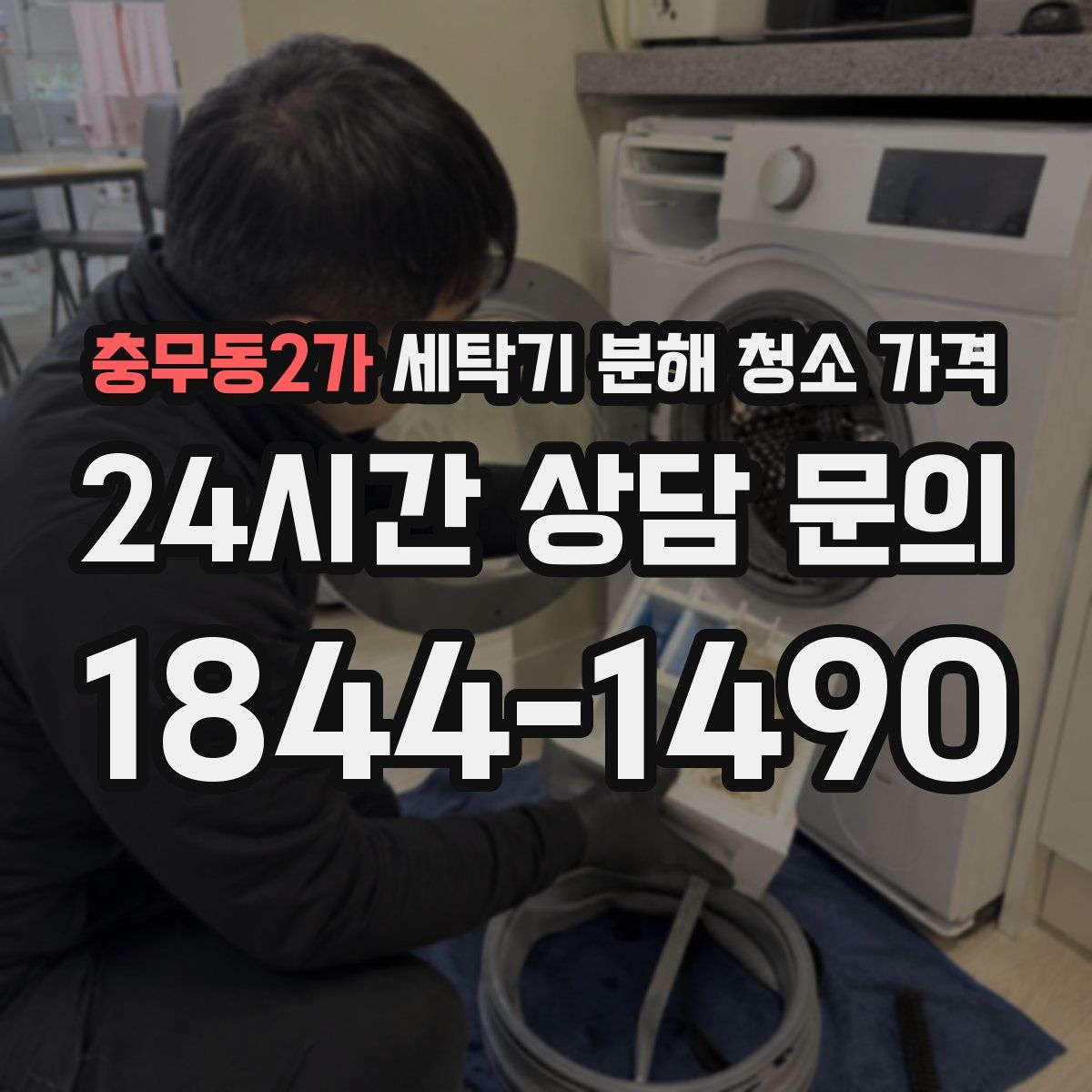 충무동2가 세탁기 분해 청소 가격