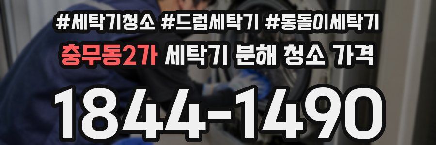 충무동2가 세탁기 분해 청소 가격