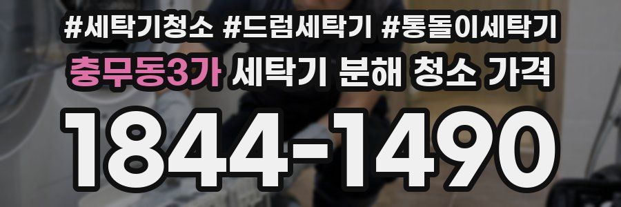 충무동3가 세탁기 분해 청소 가격