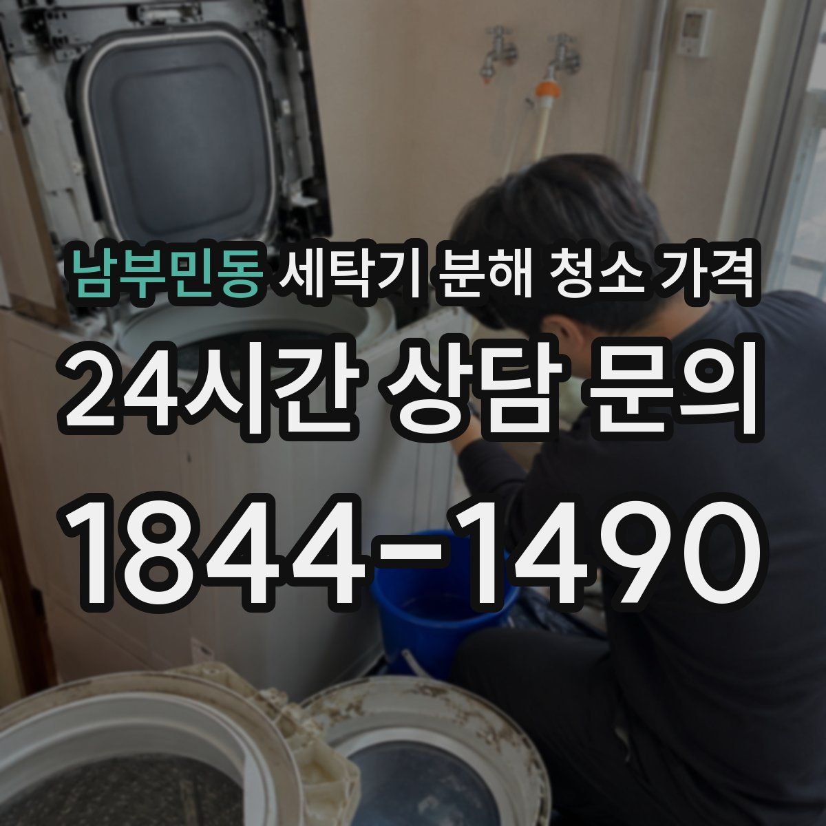 남부민동 세탁기 분해 청소 가격