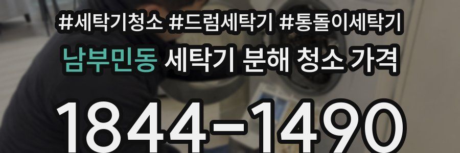 남부민동 세탁기 분해 청소 가격