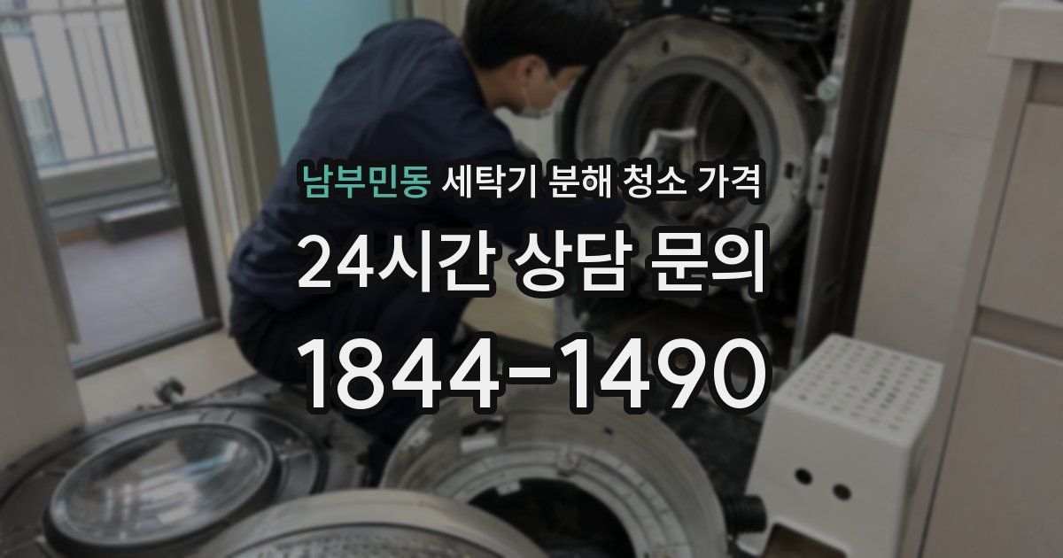 남부민동 세탁기 분해 청소 가격