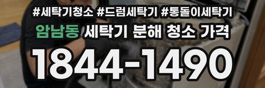 암남동 세탁기 분해 청소 가격