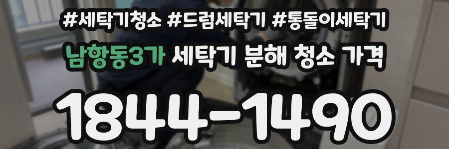 남항동3가 세탁기 분해 청소 가격