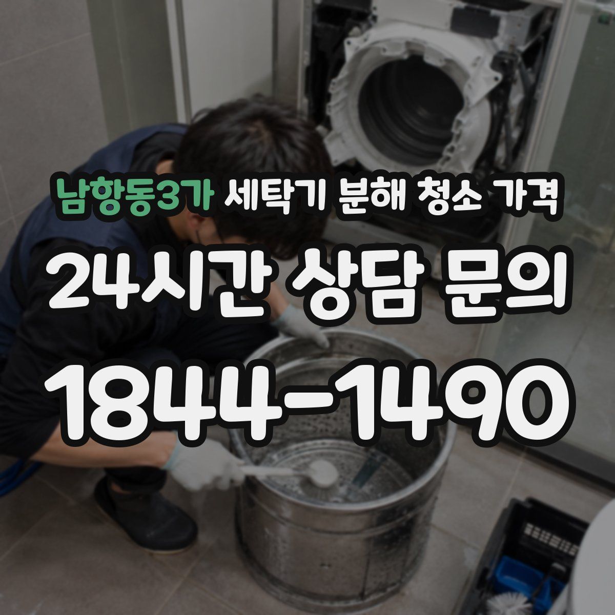 남항동3가 세탁기 분해 청소 가격