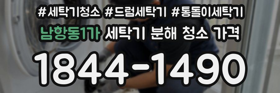 남항동1가 세탁기 분해 청소 가격
