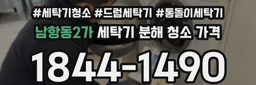 남항동2가 세탁기 분해 청소 가격