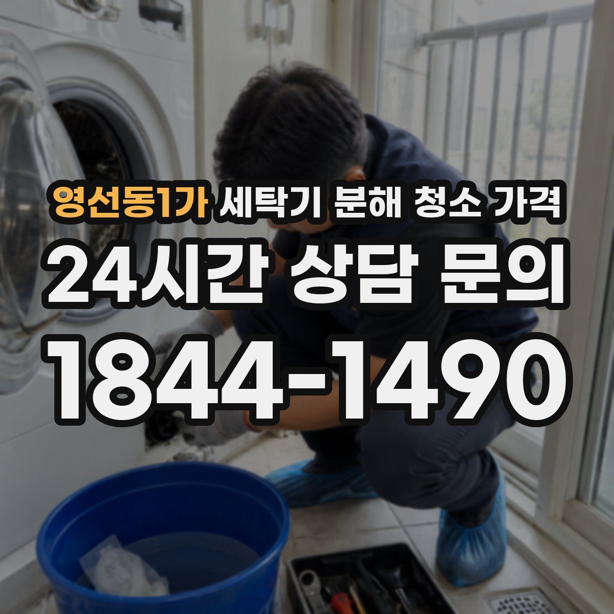 영선동1가 세탁기 분해 청소 가격
