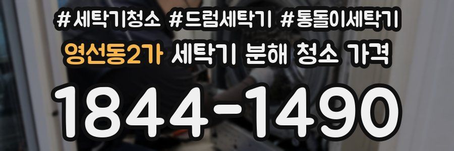 영선동2가 세탁기 분해 청소 가격