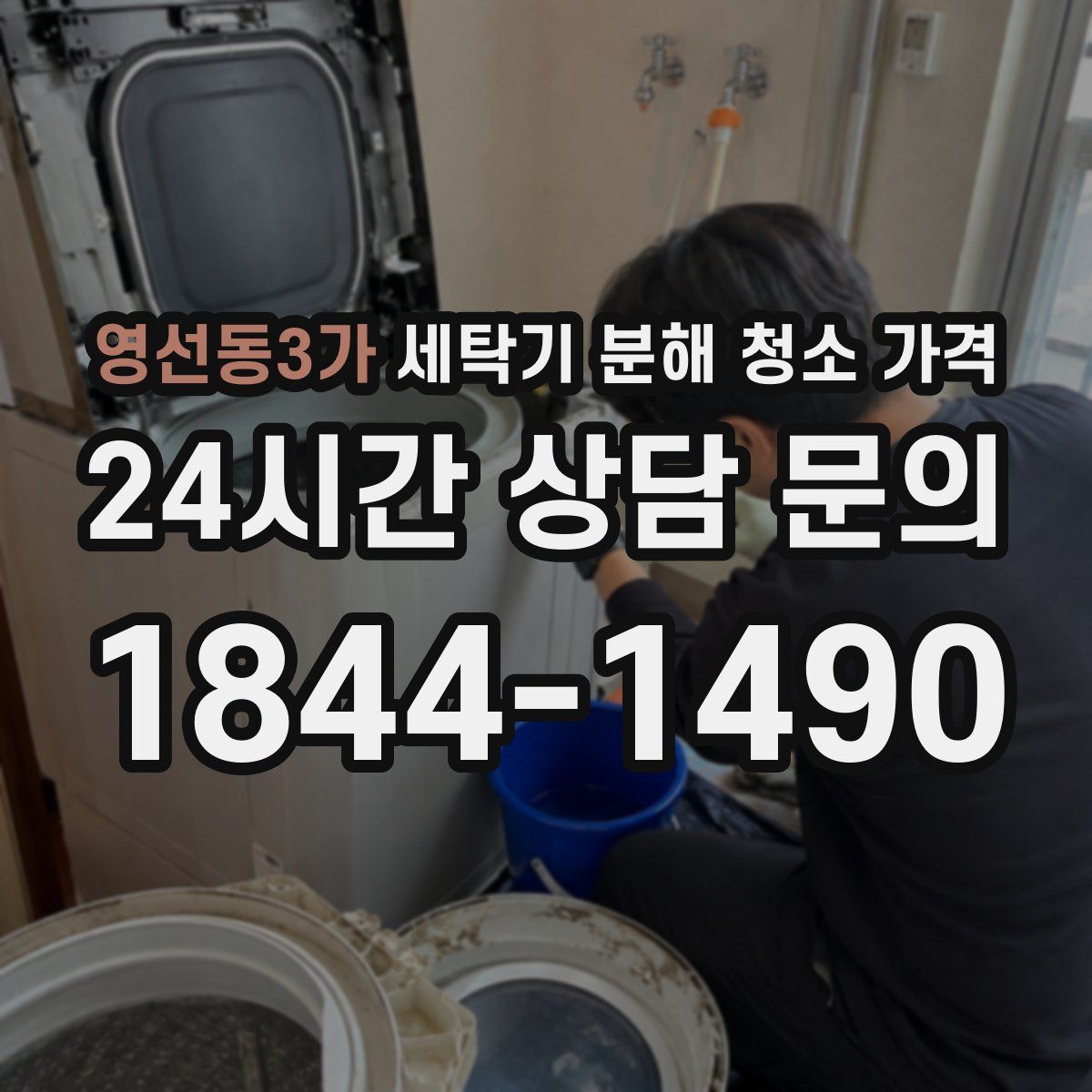 영선동3가 세탁기 분해 청소 가격