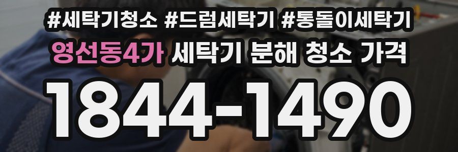 영선동4가 세탁기 분해 청소 가격