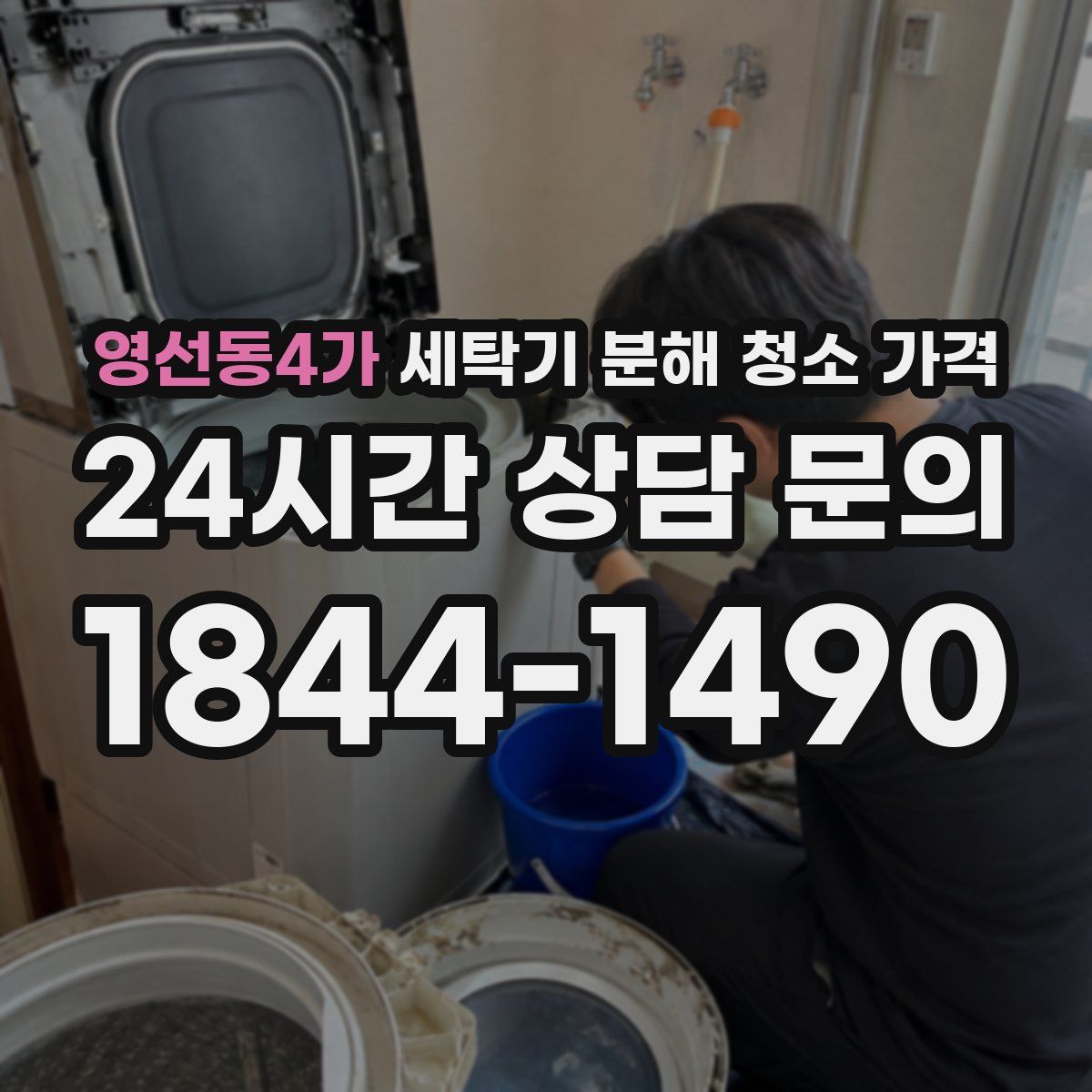 영선동4가 세탁기 분해 청소 가격