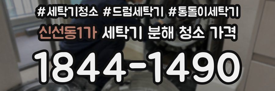신선동1가 세탁기 분해 청소 가격