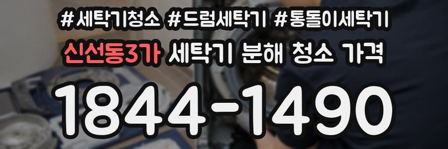 신선동3가 세탁기 분해 청소 가격
