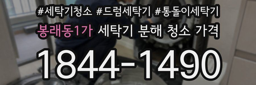 봉래동1가 세탁기 분해 청소 가격