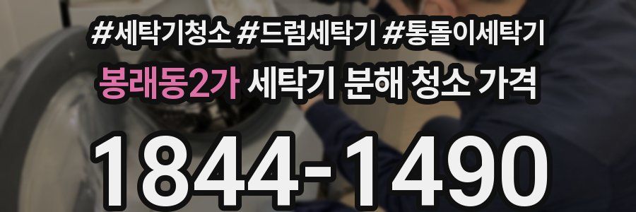 봉래동2가 세탁기 분해 청소 가격
