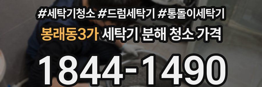 봉래동3가 세탁기 분해 청소 가격