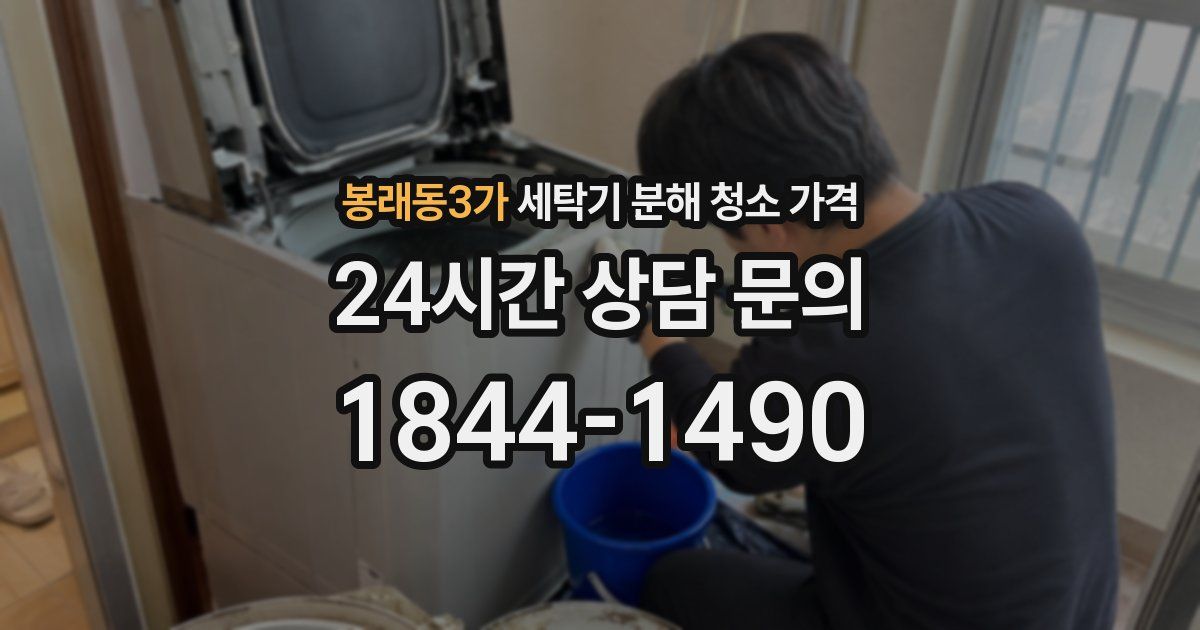 봉래동3가 세탁기 분해 청소 가격
