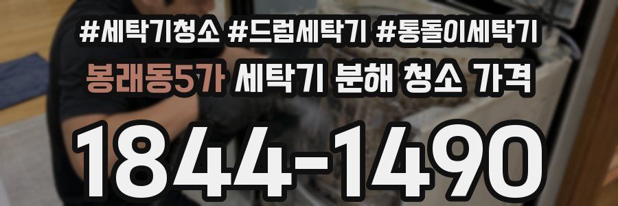 봉래동5가 세탁기 분해 청소 가격