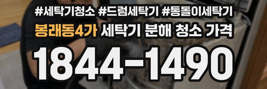 봉래동4가 세탁기 분해 청소 가격