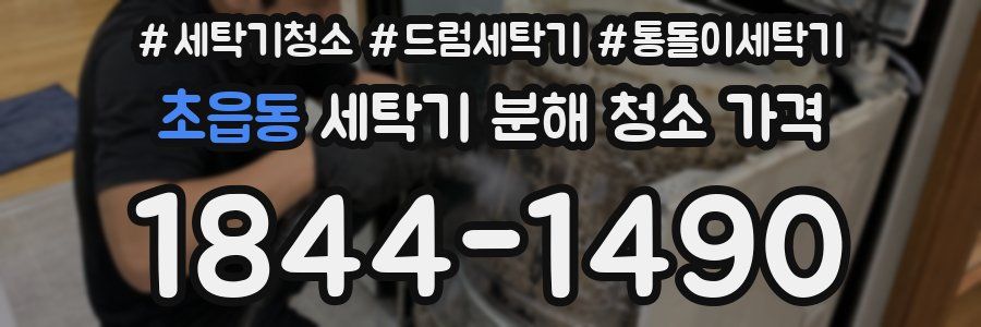 초읍동 세탁기 분해 청소 가격