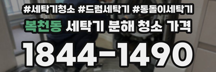 복천동 세탁기 분해 청소 가격