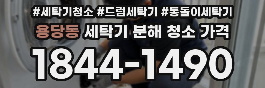 용당동 세탁기 분해 청소 가격