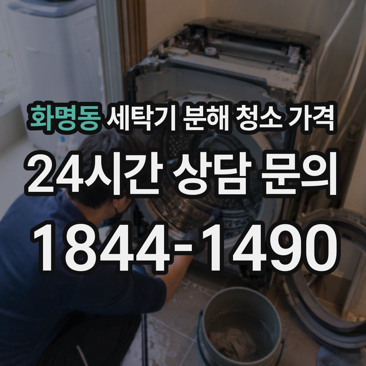 화명동 세탁기 분해 청소 가격