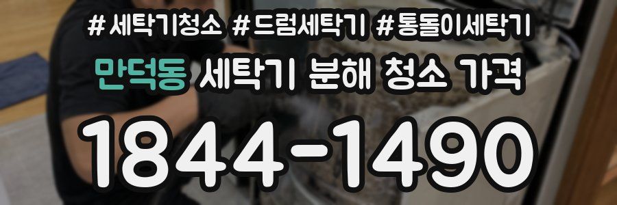 만덕동 세탁기 분해 청소 가격