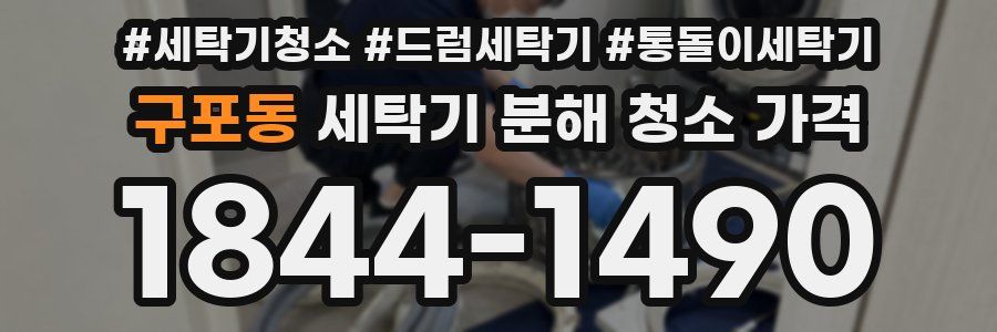 구포동 세탁기 분해 청소 가격