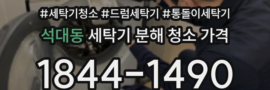 석대동 세탁기 분해 청소 가격