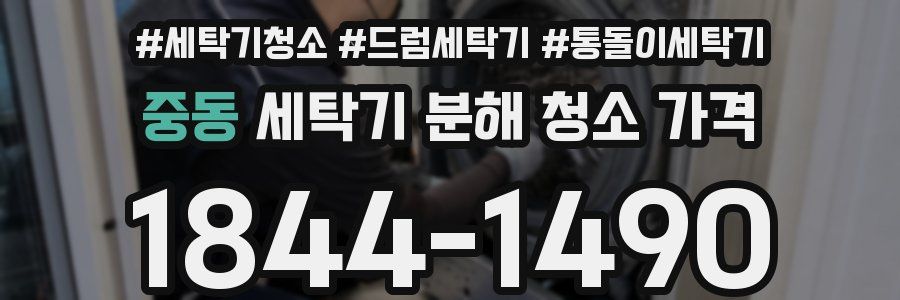 중동 세탁기 분해 청소 가격