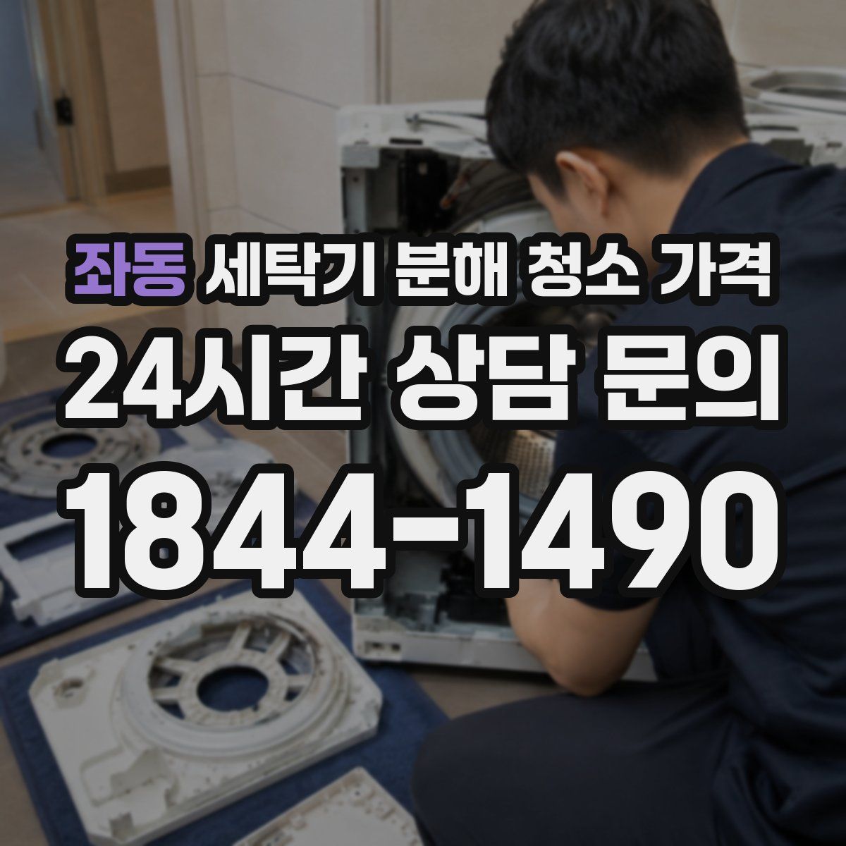 좌동 세탁기 분해 청소 가격