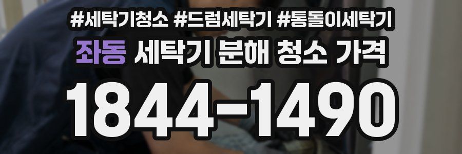 좌동 세탁기 분해 청소 가격