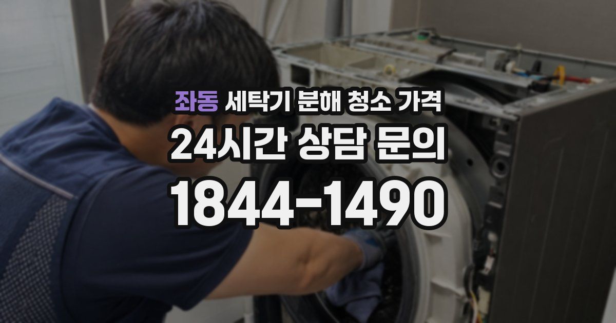좌동 세탁기 분해 청소 가격