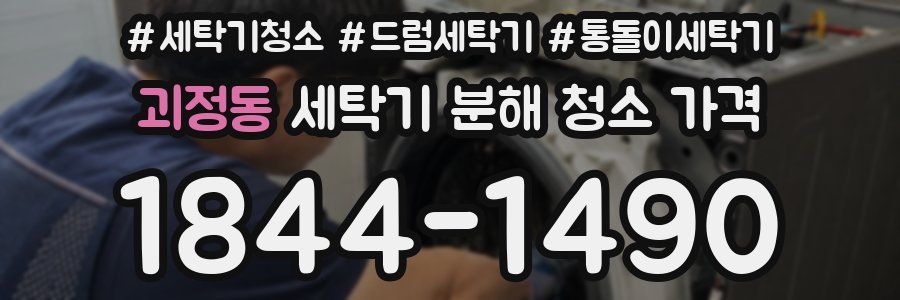 괴정동 세탁기 분해 청소 가격