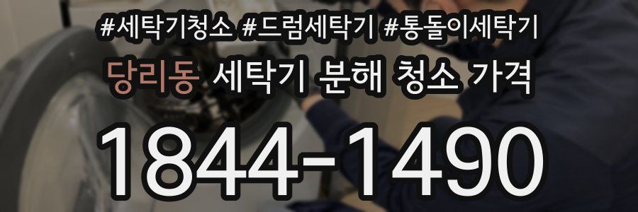 당리동 세탁기 분해 청소 가격