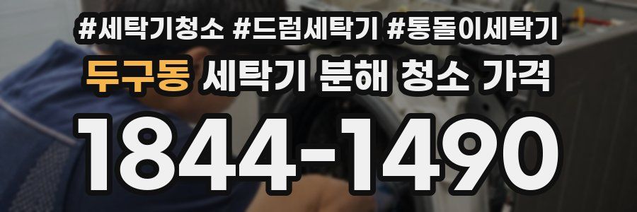 두구동 세탁기 분해 청소 가격