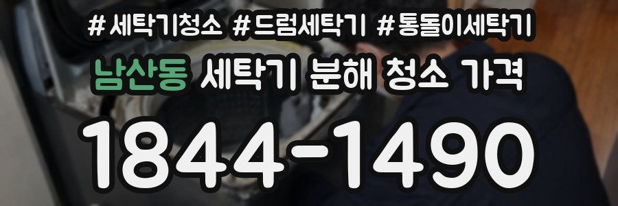 남산동 세탁기 분해 청소 가격