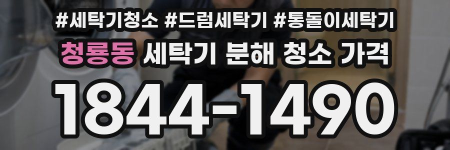 청룡동 세탁기 분해 청소 가격