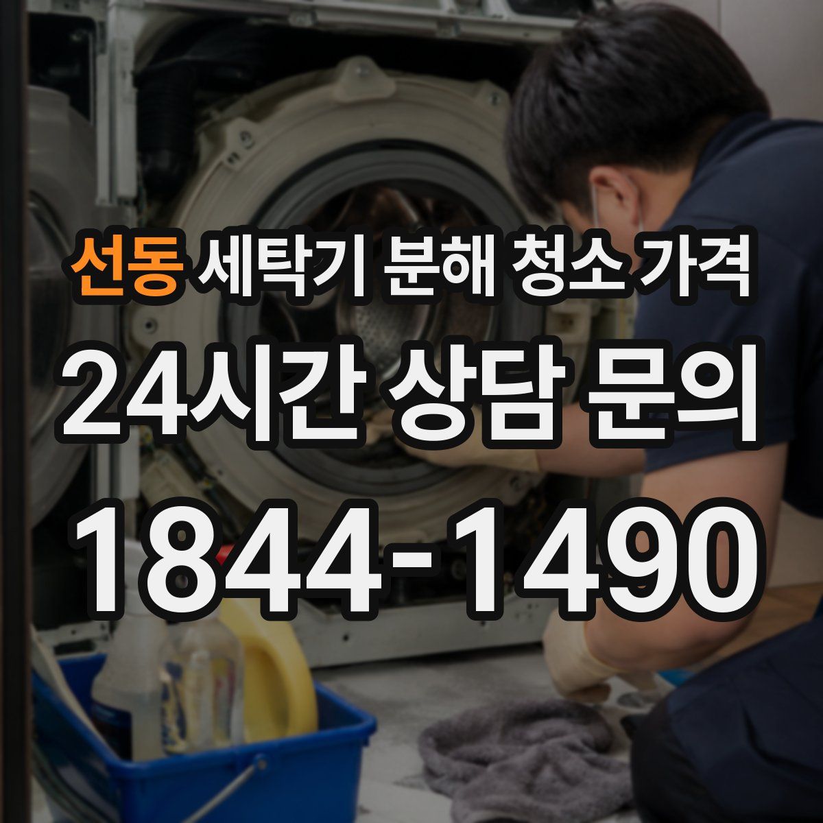 선동 세탁기 분해 청소 가격
