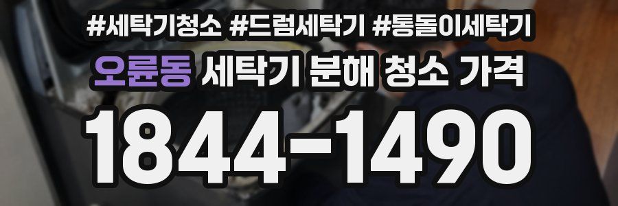 오륜동 세탁기 분해 청소 가격