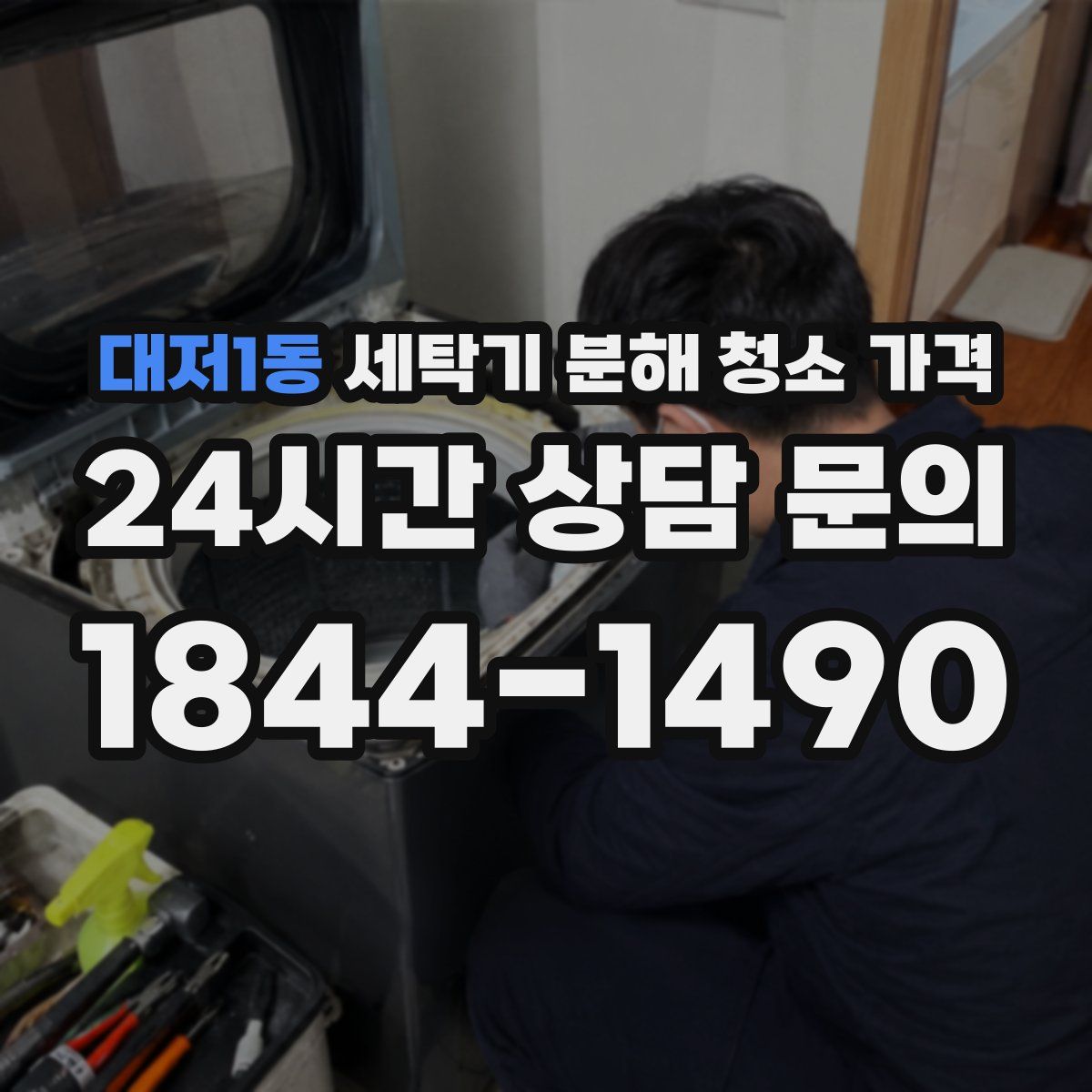 대저1동 세탁기 분해 청소 가격