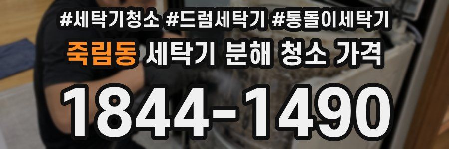 죽림동 세탁기 분해 청소 가격