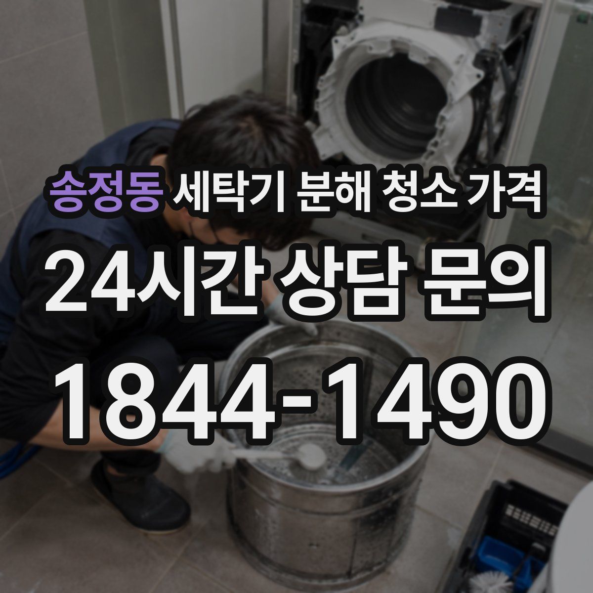 송정동 세탁기 분해 청소 가격