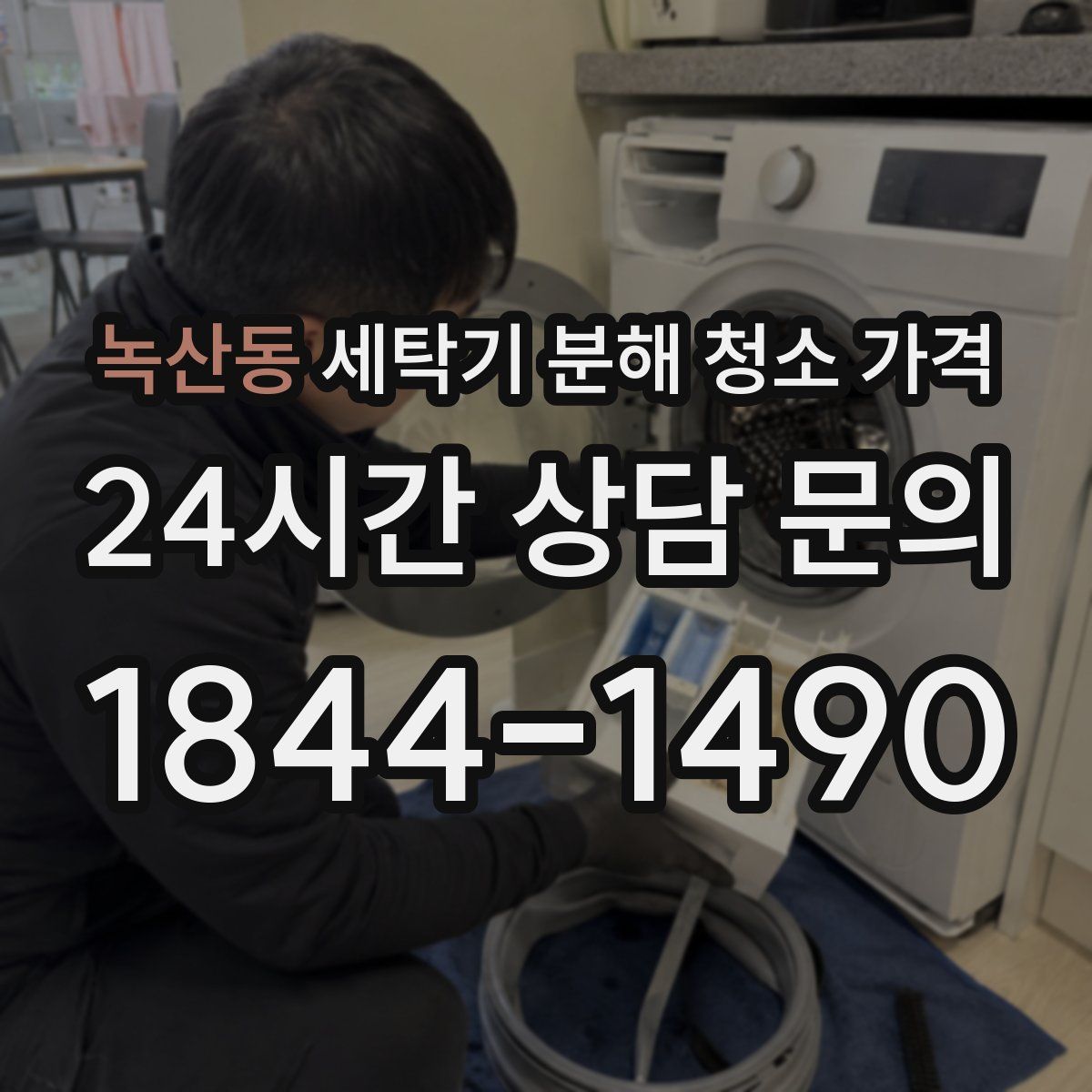 녹산동 세탁기 분해 청소 가격