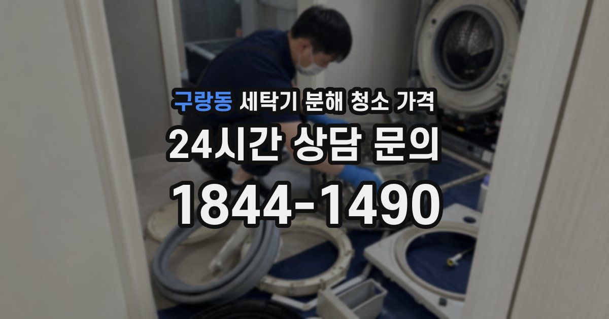 구랑동 세탁기 분해 청소 가격